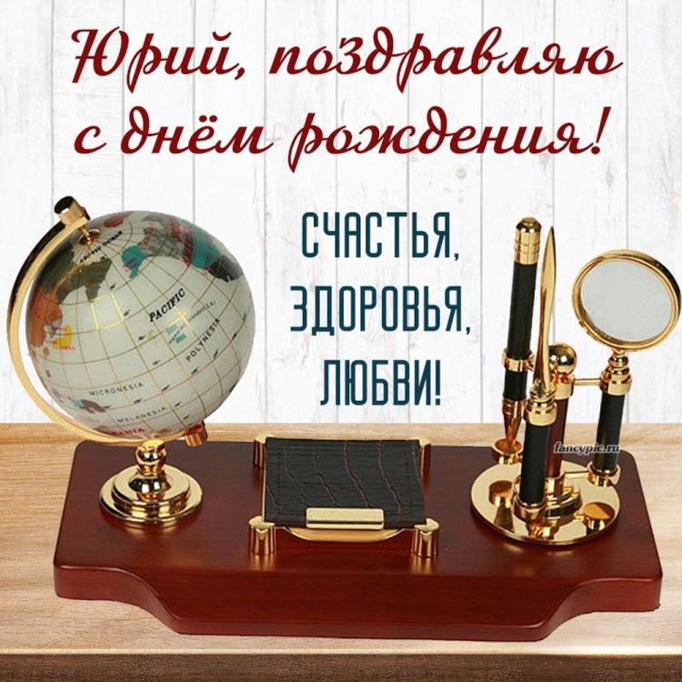 Открытки и картинки «С Днем рождения, Юра!» на юбилей
