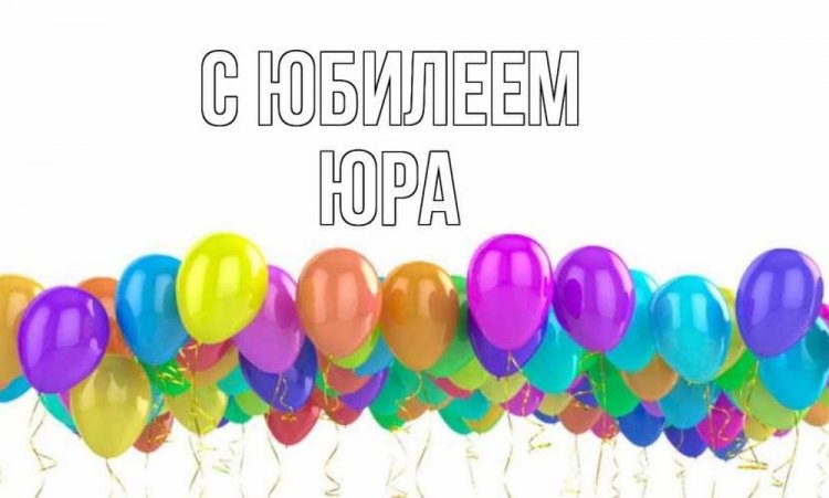 Открытки и картинки «С Днем рождения, Юра!» на юбилей