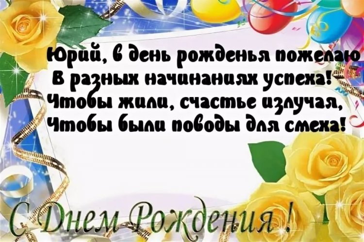 Открытки «С Днем рождения, Юра!» с пожеланиями