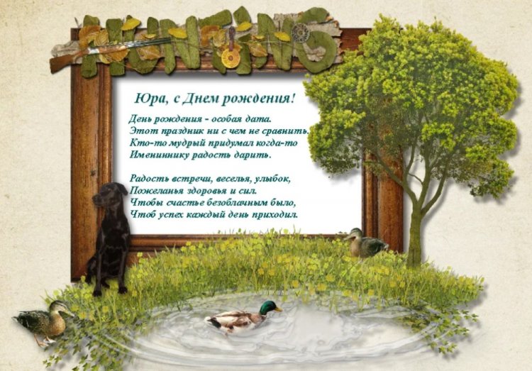 Открытки «С Днем рождения, Юра!» с пожеланиями