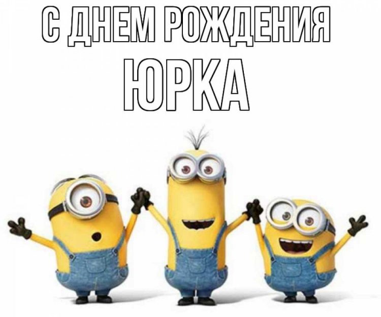 Прикольные открытки и картинки «С Днем рождения, Юра!»