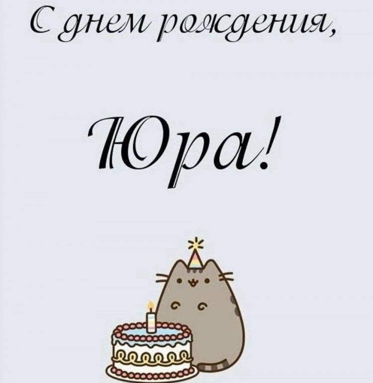 Прикольные открытки и картинки «С Днем рождения, Юра!»