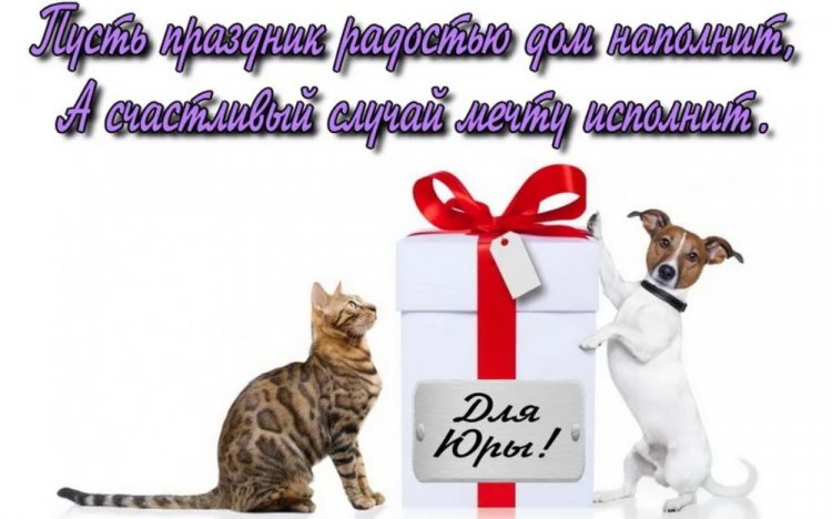 Прикольные открытки и картинки «С Днем рождения, Юра!»