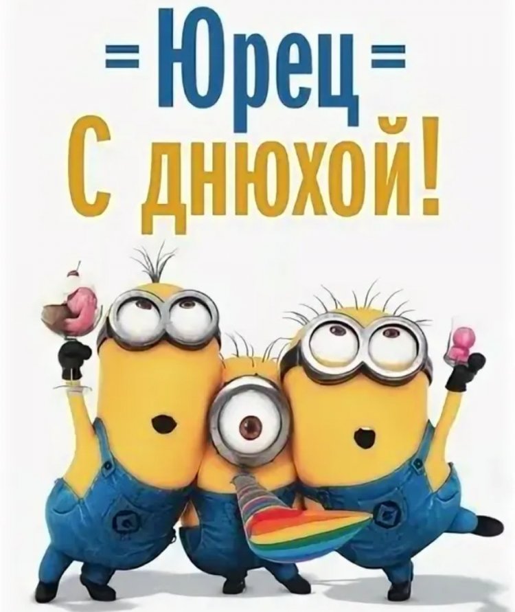 Прикольные открытки и картинки «С Днем рождения, Юра!»