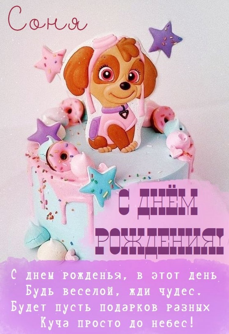 Прикольные открытки и картинки «С Днем рождения, София!»