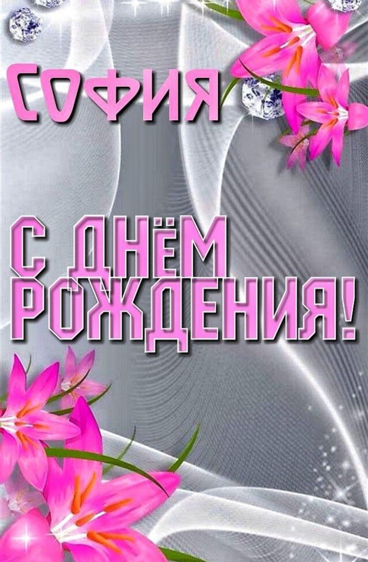 Красивые и оригинальные картинки «С Днем рождения, София!»