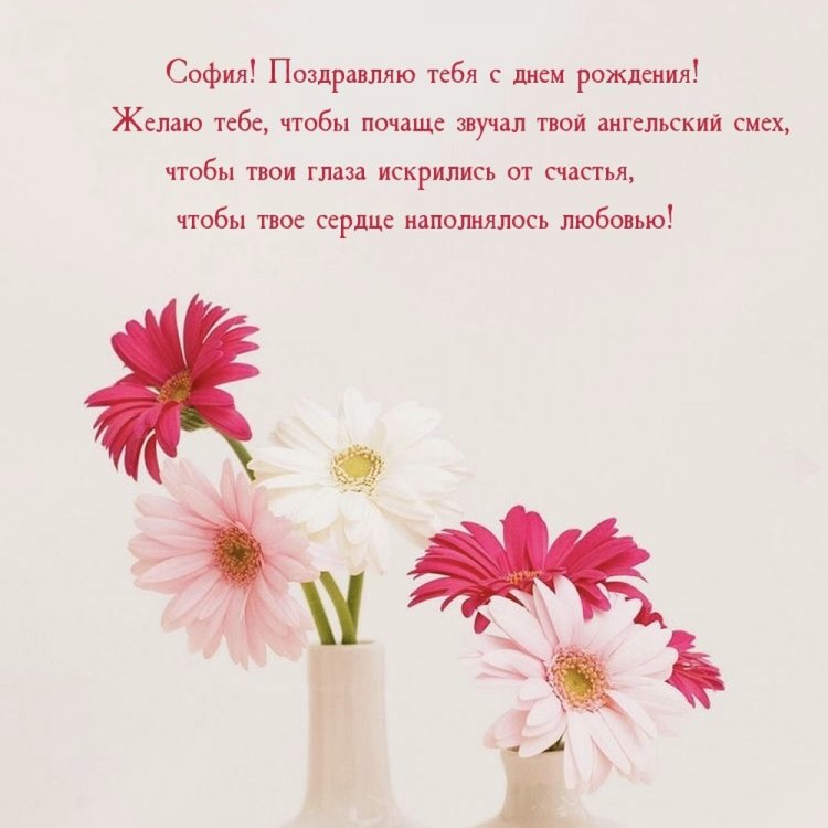 Открытки и картинки «С Днем рождения, София!» с пожеланиями