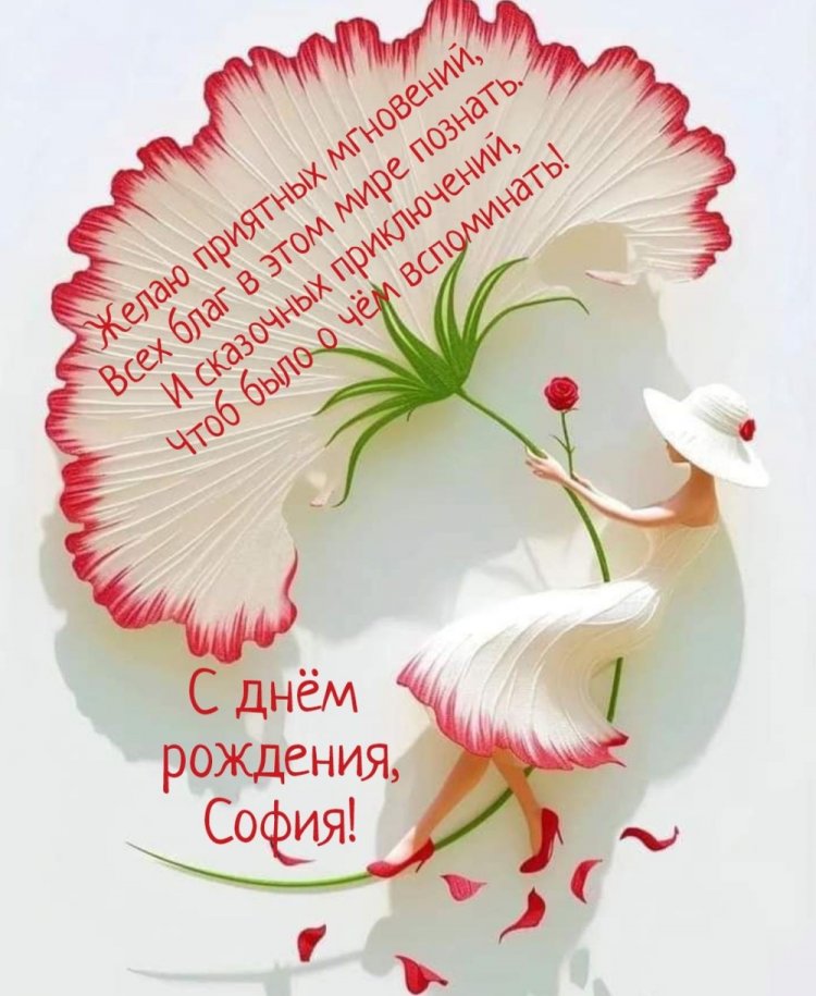 Открытки и картинки «С Днем рождения, София!» на юбилей