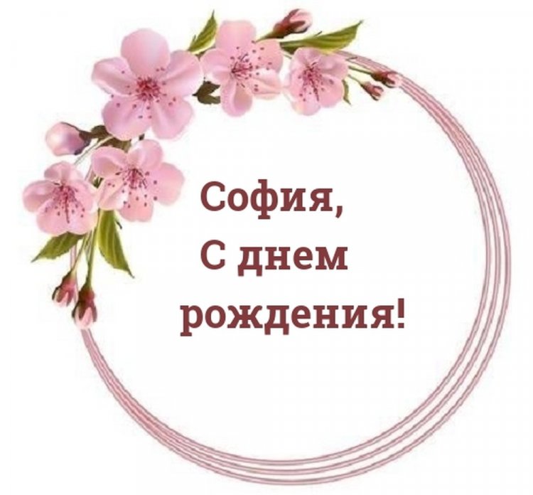 Открытки и картинки «С Днем рождения, София!» на юбилей