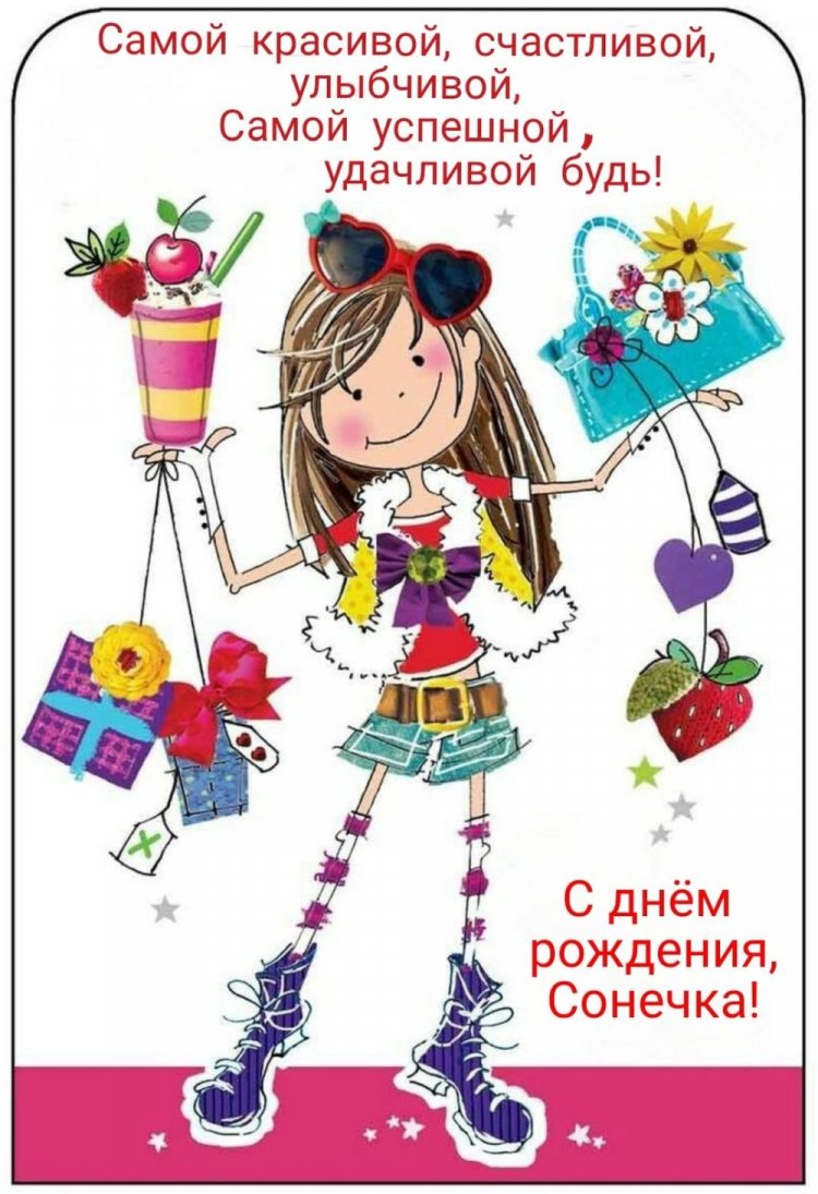 Прикольные открытки и картинки «С Днем рождения, София!»