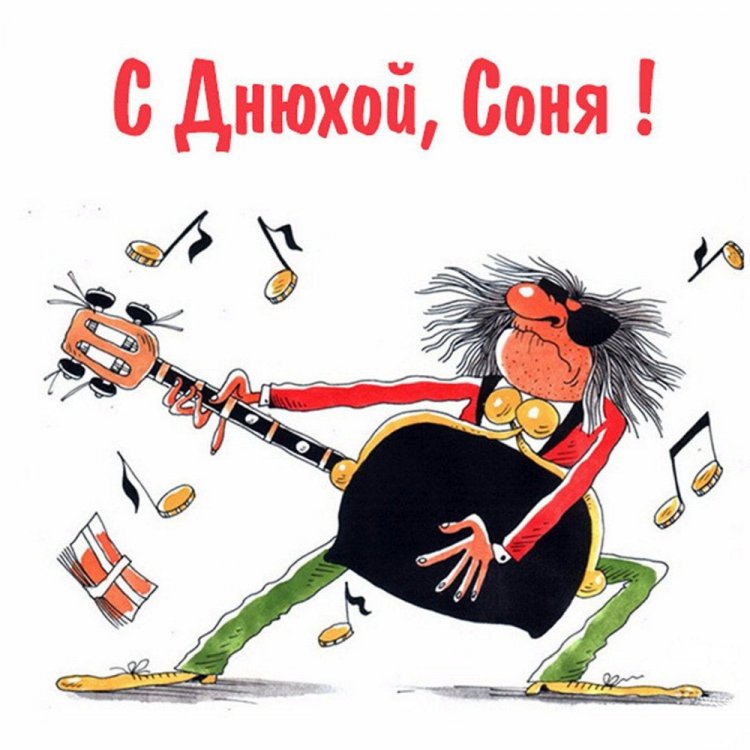 Прикольные открытки и картинки «С Днем рождения, София!»