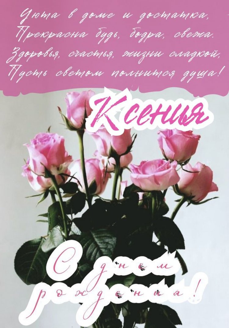 Красивые и оригинальные картинки «С Днем рождения, Ксюша!»