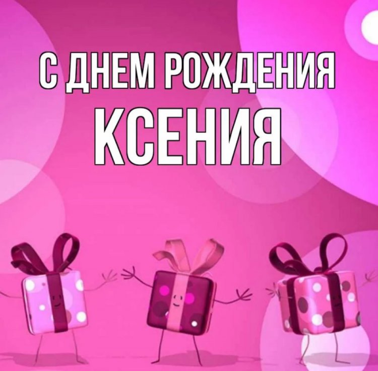 Красивые и оригинальные картинки «С Днем рождения, Ксюша!»