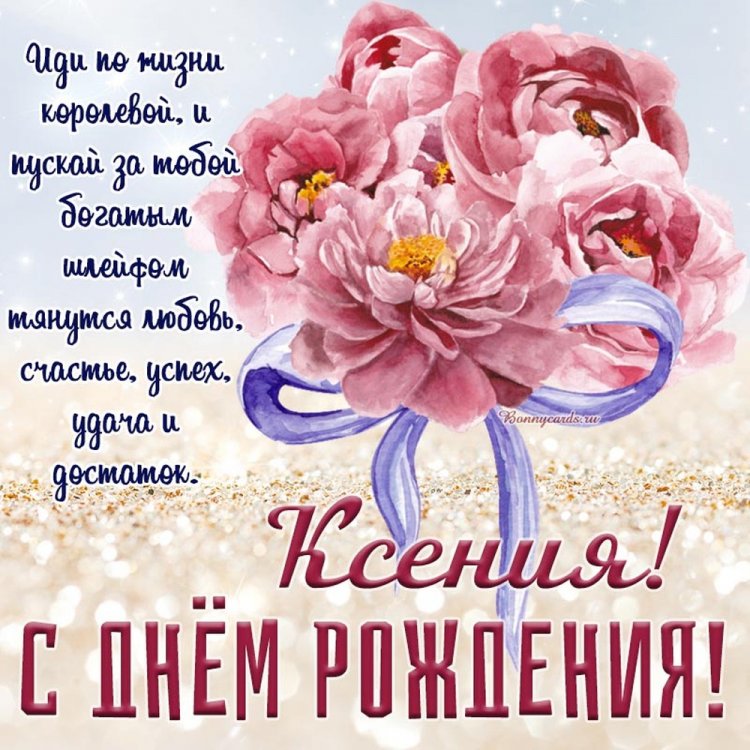 Красивые и оригинальные картинки «С Днем рождения, Ксюша!»