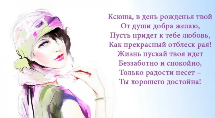 Трогательные открытки и картинки «С Днем рождения, Ксюша!»