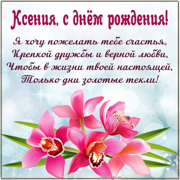 Открытки «С Днем рождения, Ксюша!» с пожеланиями