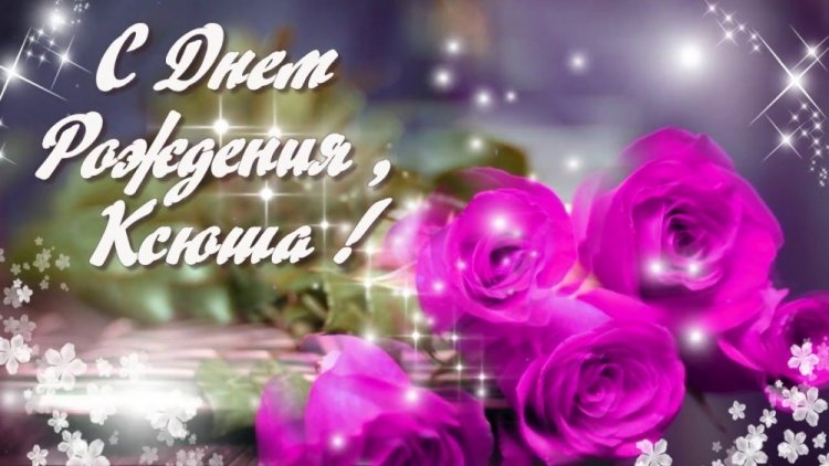 Трогательные открытки и картинки «С Днем рождения, Ксюша!»