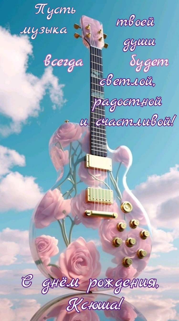 Трогательные открытки и картинки «С Днем рождения, Ксюша!»