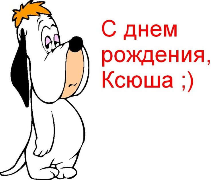 Прикольные открытки и картинки «С Днем рождения, Ксюша!»