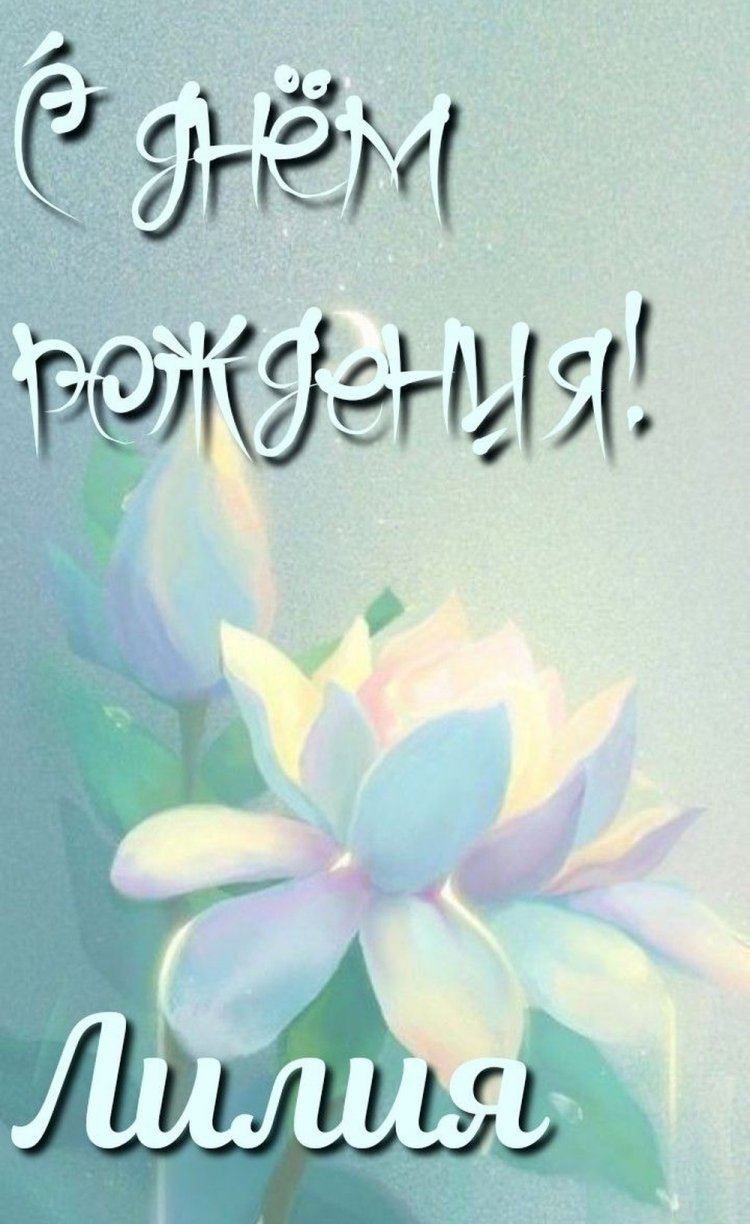 Красивые и оригинальные картинки «С Днем рождения, Лилия!»