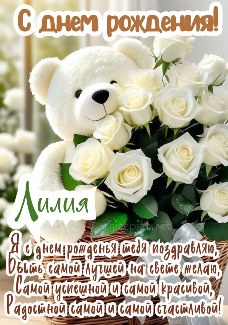 Красивые и оригинальные картинки «С Днем рождения, Лилия!»
