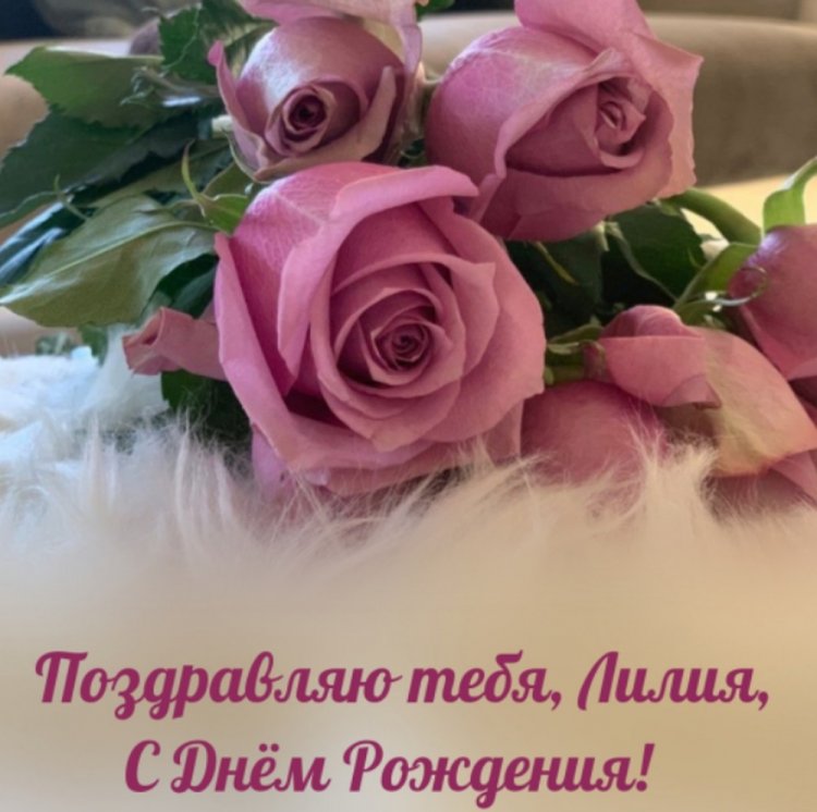Красивые и оригинальные картинки «С Днем рождения, Лилия!»