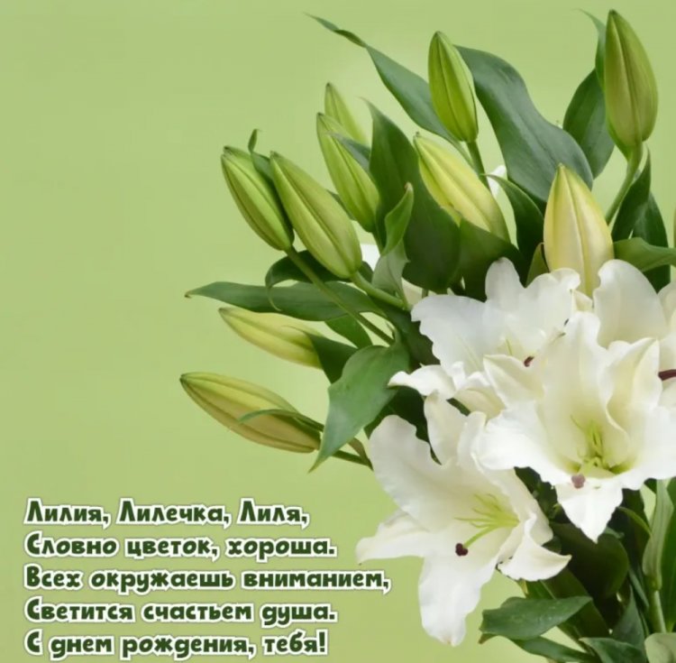 Трогательные открытки и картинки «С Днем рождения, Лилия!»