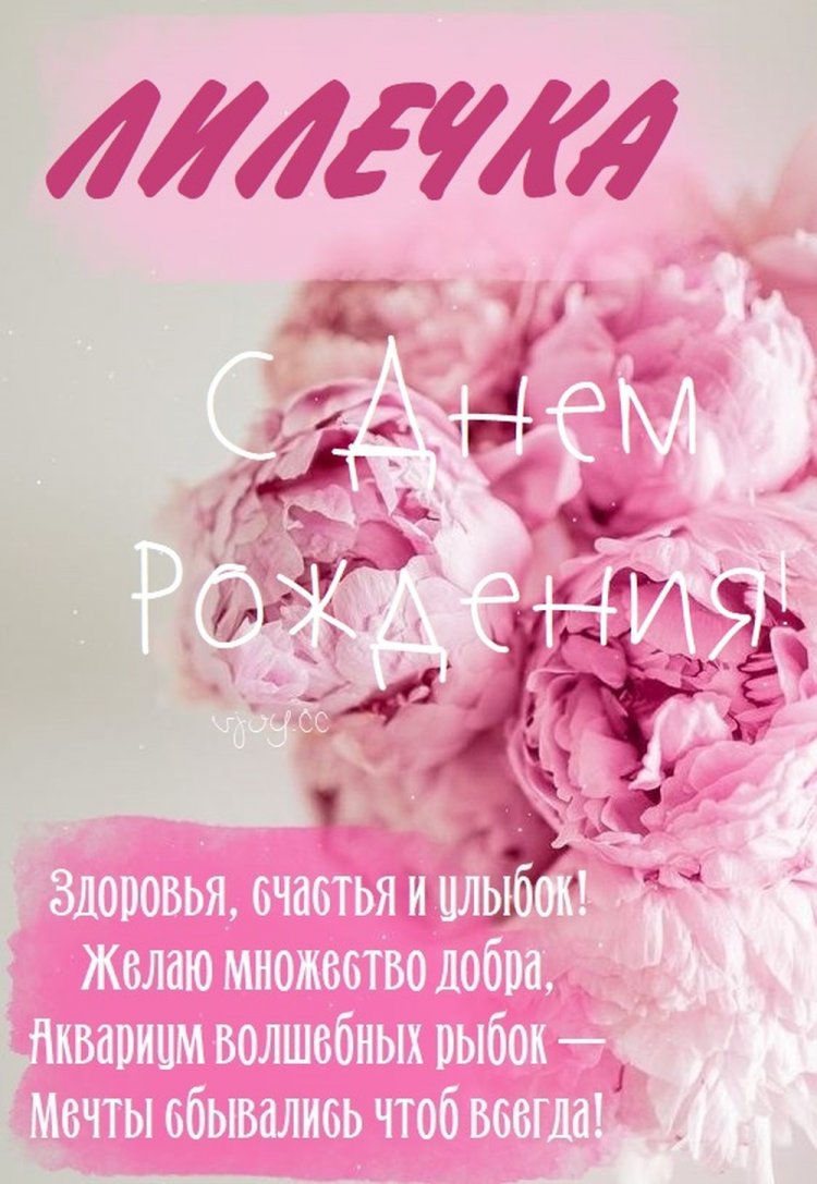 Трогательные открытки и картинки «С Днем рождения, Лилия!»