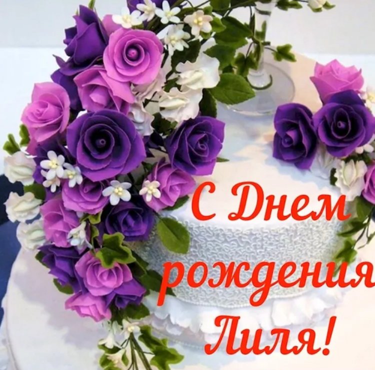 Трогательные открытки и картинки «С Днем рождения, Лилия!»