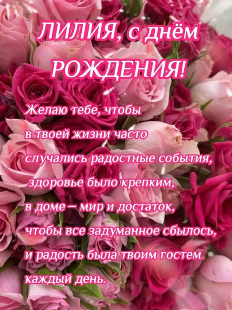 Открытки на День рождения для Лилии с пожеланиями