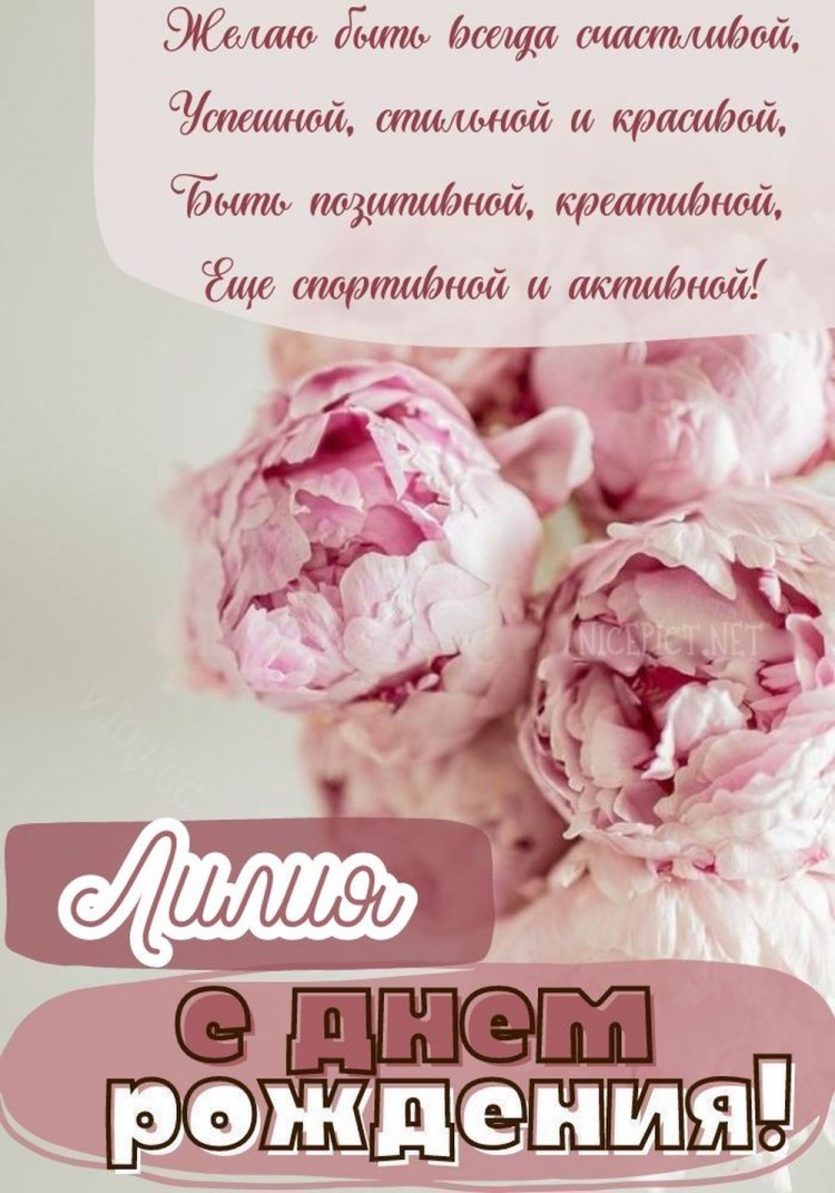 Трогательные открытки и картинки «С Днем рождения, Лилия!»