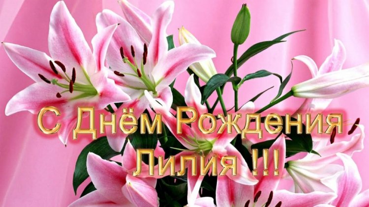 Открытки и картинки «С Днем рождения, Лилия!» на юбилей