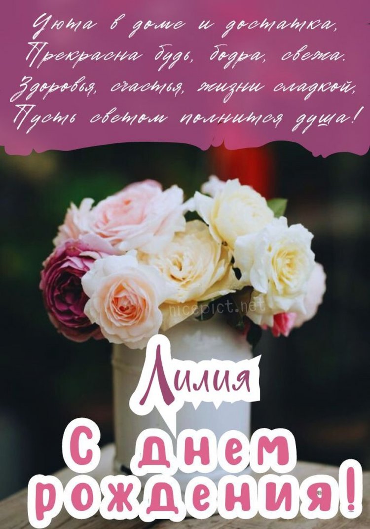 Открытки и картинки «С Днем рождения, Лилия!» на юбилей