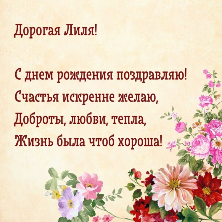 Открытки на День рождения для Лилии с пожеланиями