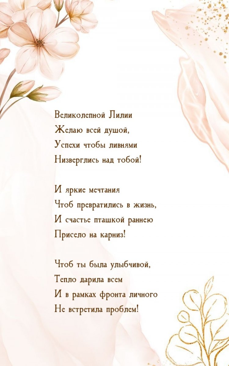 Открытки на День рождения для Лилии с пожеланиями