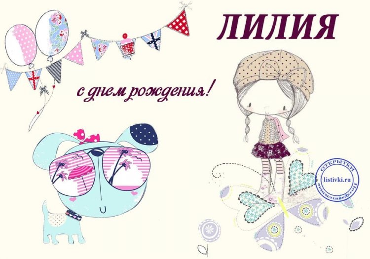 Прикольные открытки и картинки «С Днем рождения, Лилия!»