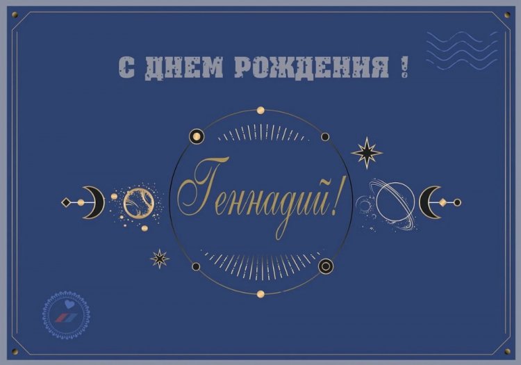 Красивые и оригинальные открытки «С Днем рождения, Геннадий!»