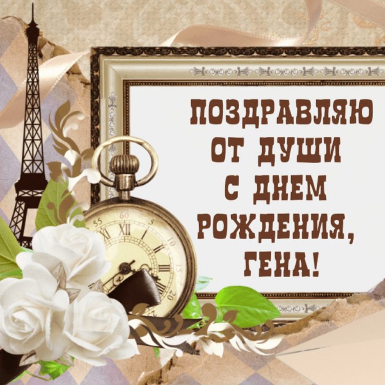 Красивые и оригинальные открытки «С Днем рождения, Геннадий!»