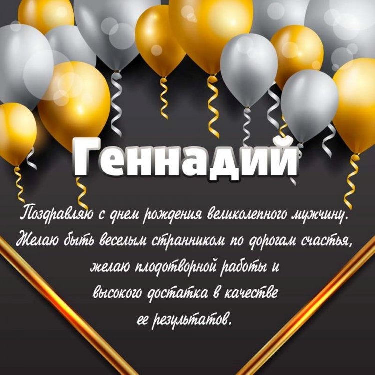 Открытки на День рождения Геннадию с пожеланиями