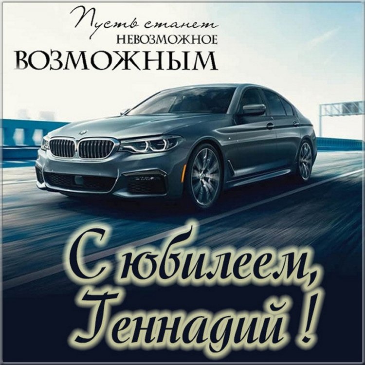 Открытки и картинки «С Днем рождения, Геннадий!» на юбилей