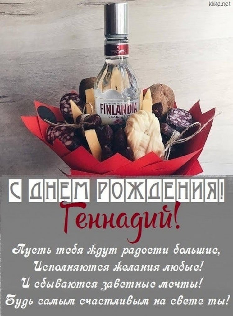 Открытки и картинки «С Днем рождения, Геннадий!» на юбилей