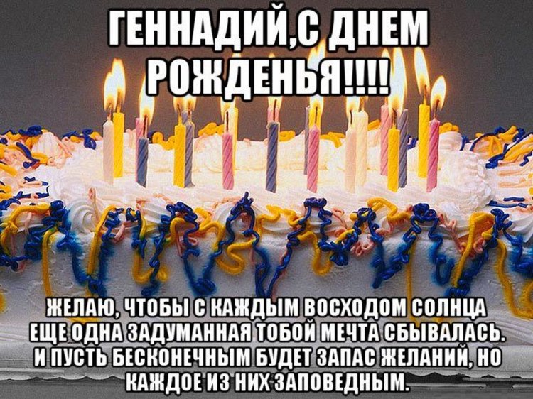 Открытки на День рождения Геннадию с пожеланиями