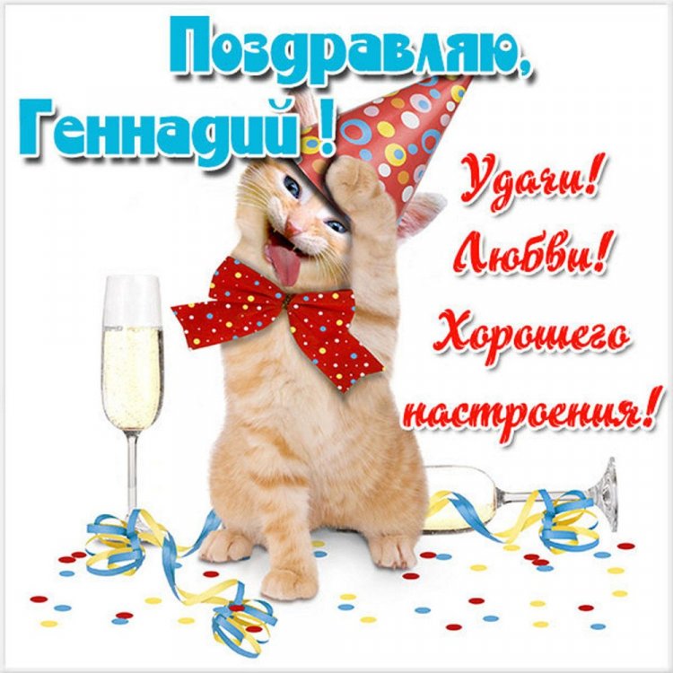 Прикольные открытки и картинки «С Днем рождения, Геннадий!»