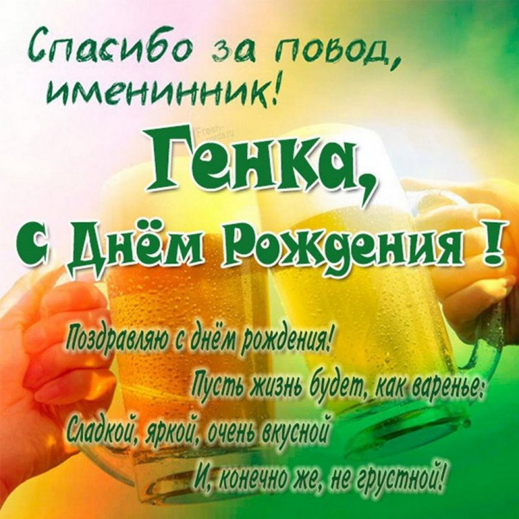 Прикольные открытки и картинки «С Днем рождения, Геннадий!»