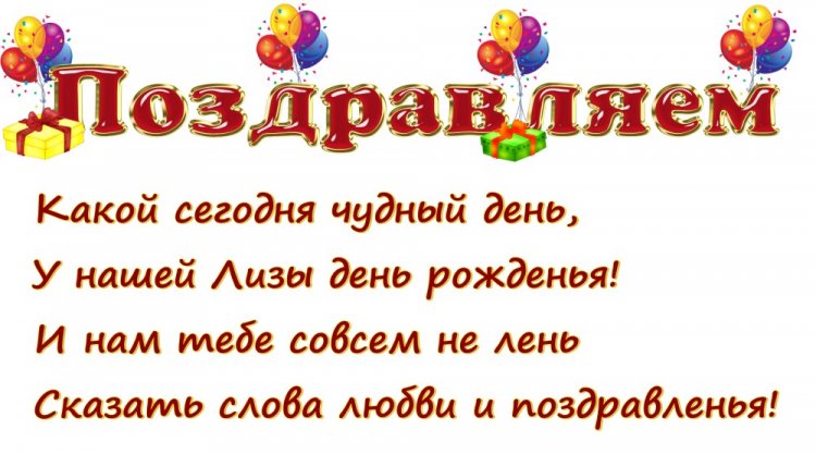 Прикольные открытки и картинки «С Днем рождения, Лиза!»