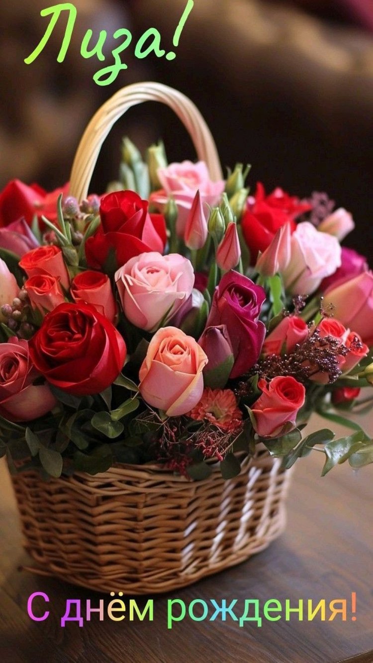 Красивые и оригинальные открытки «С Днем рождения, Лиза!»