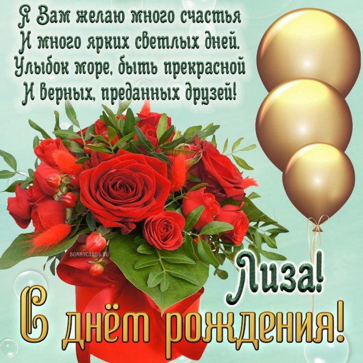 Красивые и оригинальные открытки «С Днем рождения, Лиза!»