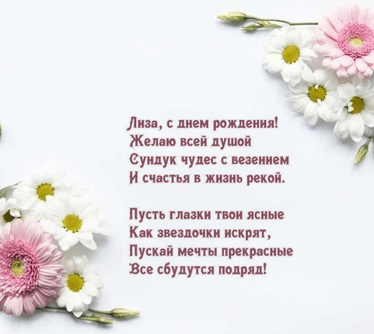 Красивые и оригинальные открытки «С Днем рождения, Лиза!»