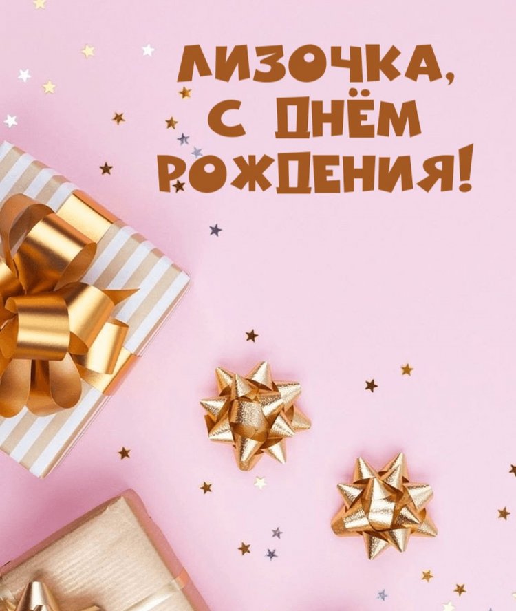Трогательные открытки и картинки «С Днем рождения, Лиза!»