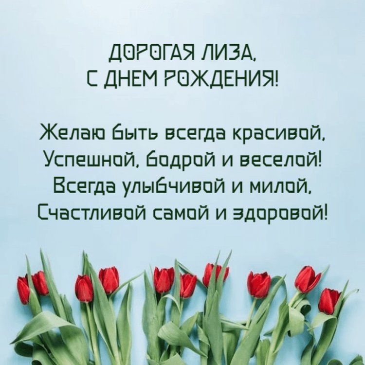 Трогательные открытки и картинки «С Днем рождения, Лиза!»